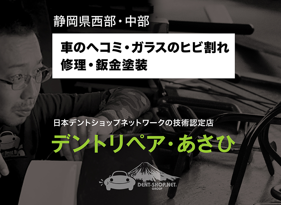 デントリペア・あさひ | 静岡県浜松市のデントリペア・ウィンドウ