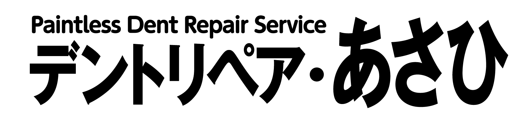 デントリペア・あさひ