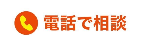 電話で相談